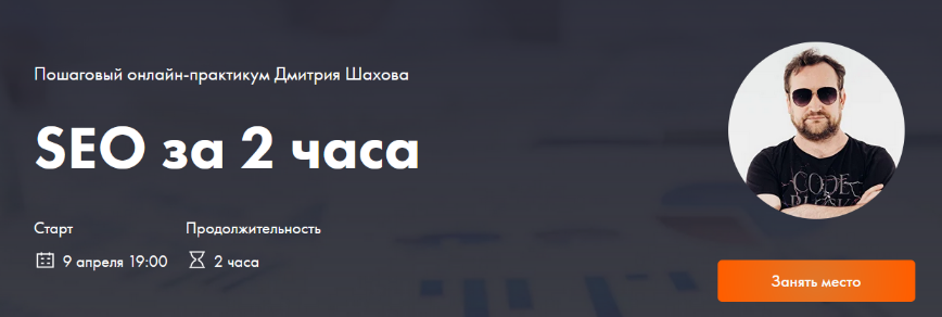 [Дмитрий Шахов] Поисковая оптимизация сайта за 2 ч_0.png